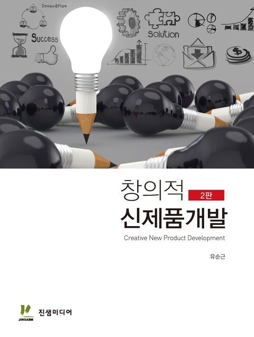 창의적 신제품개발 2판