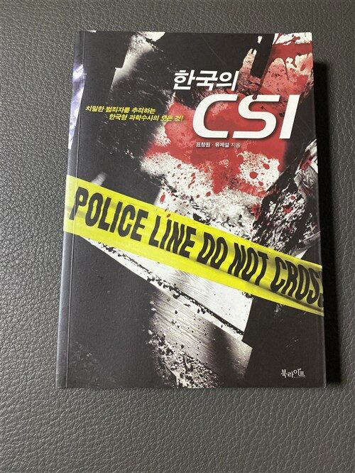 [중고] 한국의 CSI