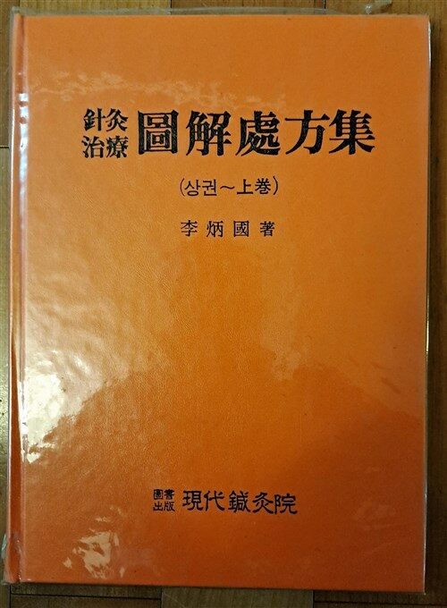 [중고] 침구치료 도해처방집 -상