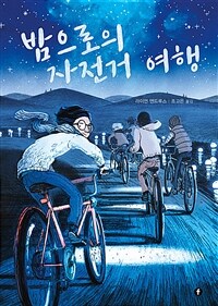 [중고] 밤으로의 자전거 여행