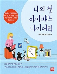 나의 첫 아이패드 다이어리