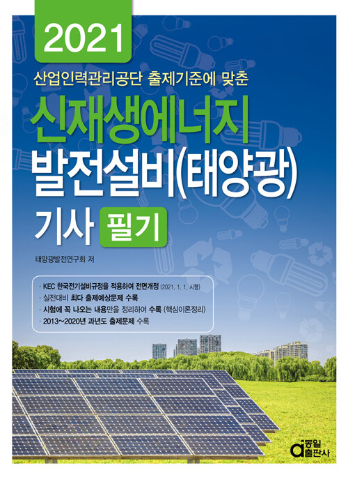 [중고] 2021 신재생에너지 발전설비(태양광) 기사 필기