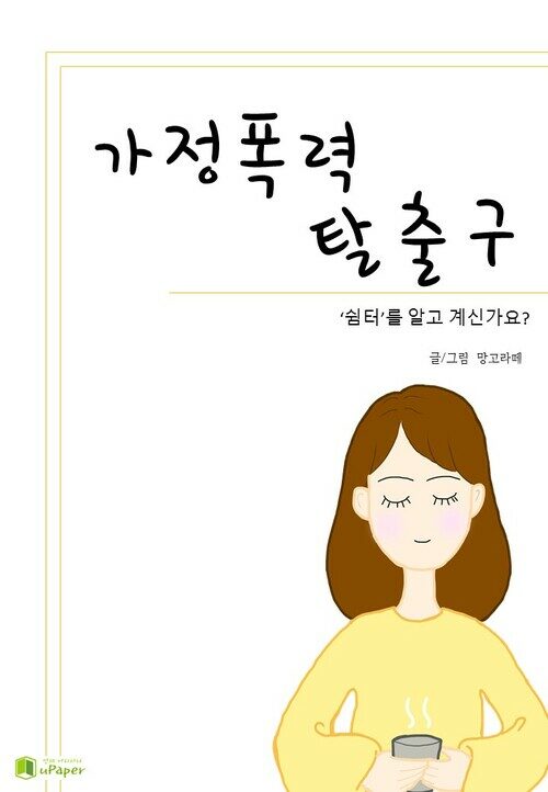 가정폭력 탈출구