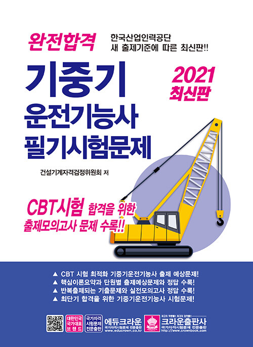 2021 완전합격 기중기운전기능사 필기시험문제