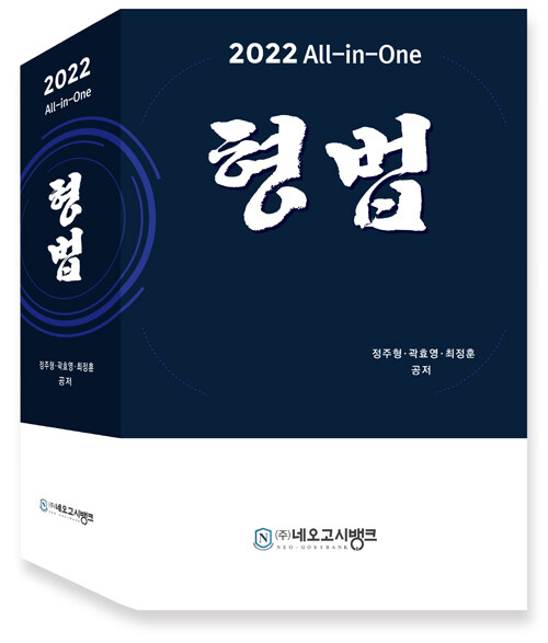 2022 All-in-One 형법