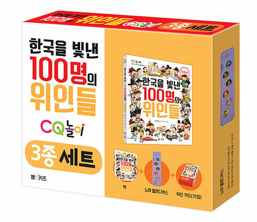 한국을 빛낸 100명의 위인들 CQ 놀이 3종 세트