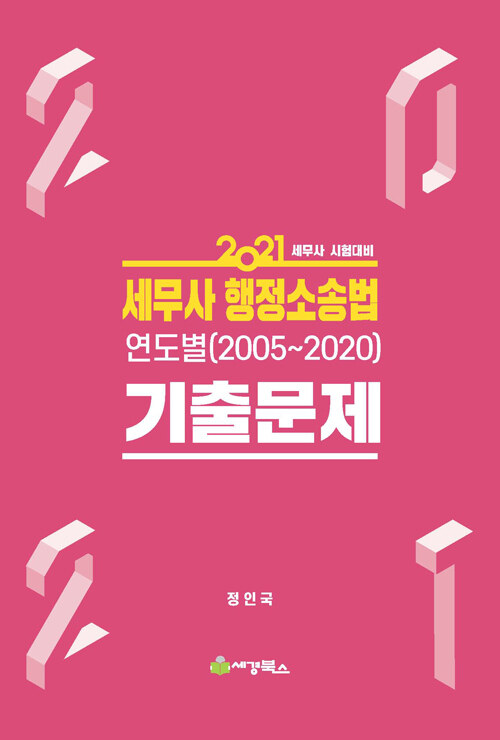 2021 세무사 행정소송법 연도별(2005~2020) 기출문제