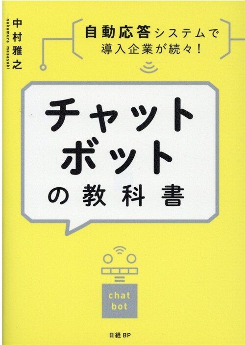 チャットボットの敎科書