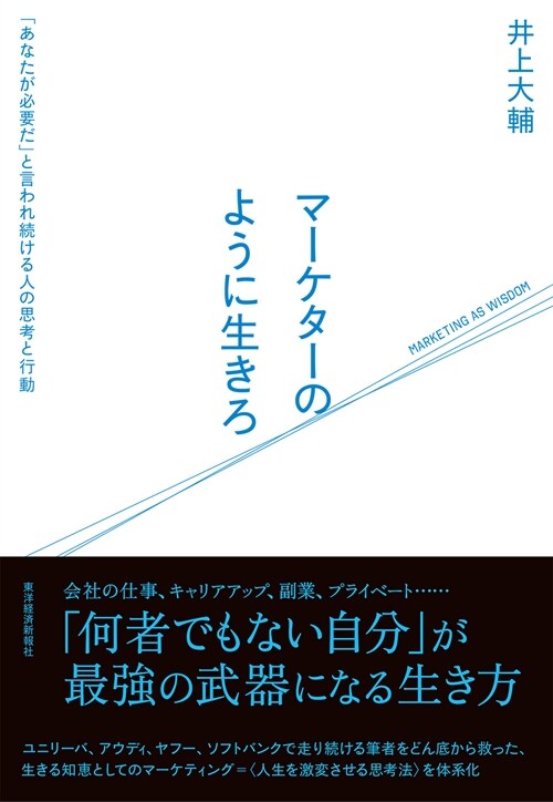 マ-ケタ-のように生きろ