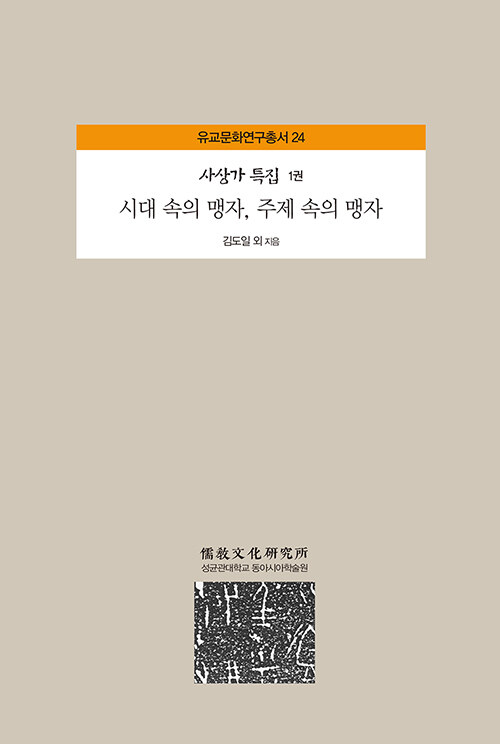 [중고] 시대 속의 맹자, 주제 속의 맹자