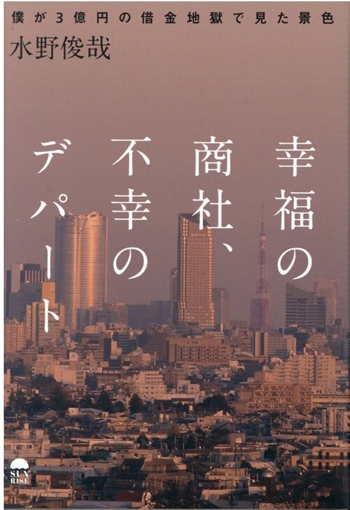 幸福の商社不幸のデパ-ト