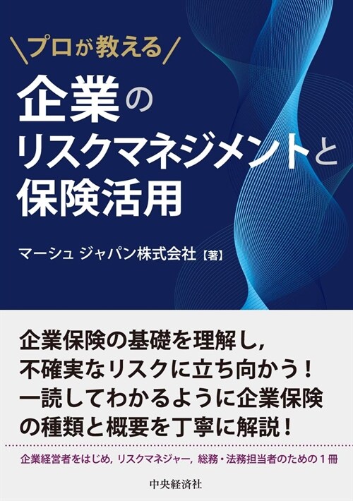 企業のリスクマネジメントと保險活用