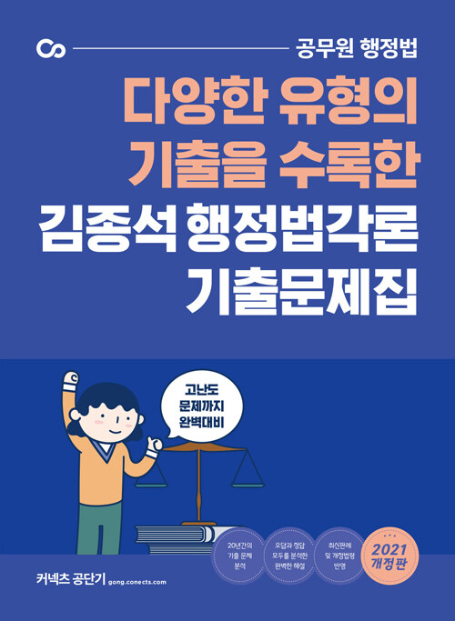 2021 김종석 행정법각론 기출문제집