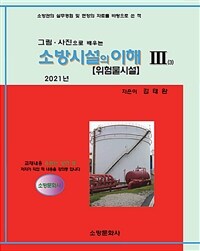 (그림·사진으로 배우는) 소방시설의 이해 :소방관의 실무경험 및 현장의 자료를 바탕으로 쓴 책 