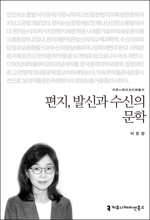 편지, 발신과 수신의 문학