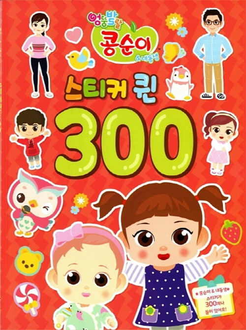 엉뚱발랄 콩순이 & 내동생 스티커 퀸 300