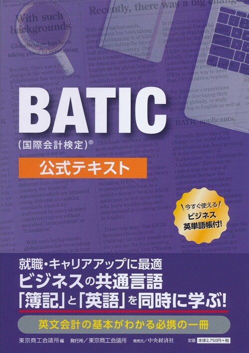 BATIC(國際會計檢定)公式テキスト