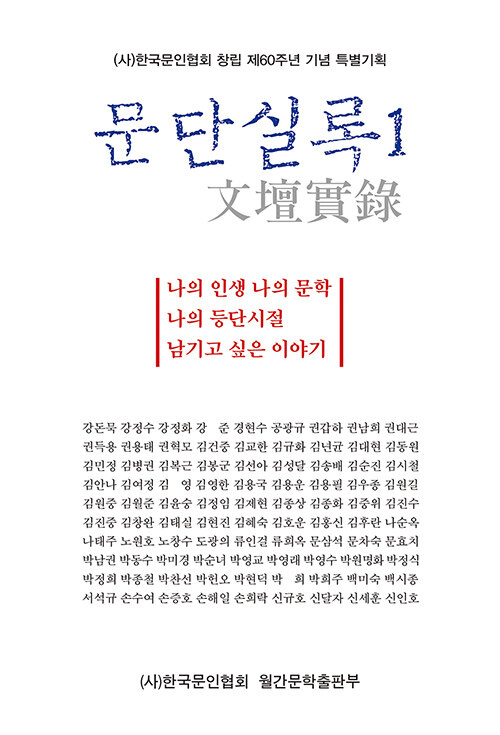 문단실록 : (사)한국문인협회 창립 제60주년 기념 특별기획