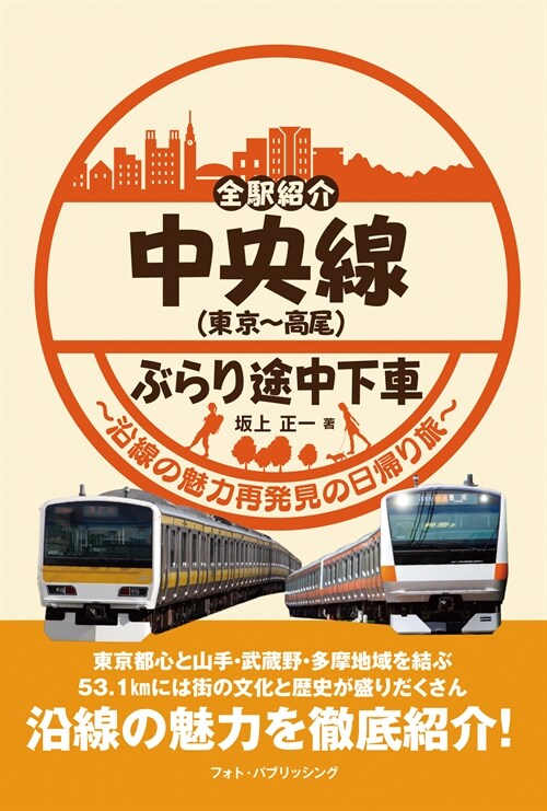 全驛紹介中央線(東京~高尾)ぶらり途中下車