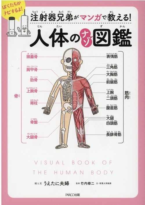 注射器兄弟がマンガで敎える!人體のナゾ圖鑑