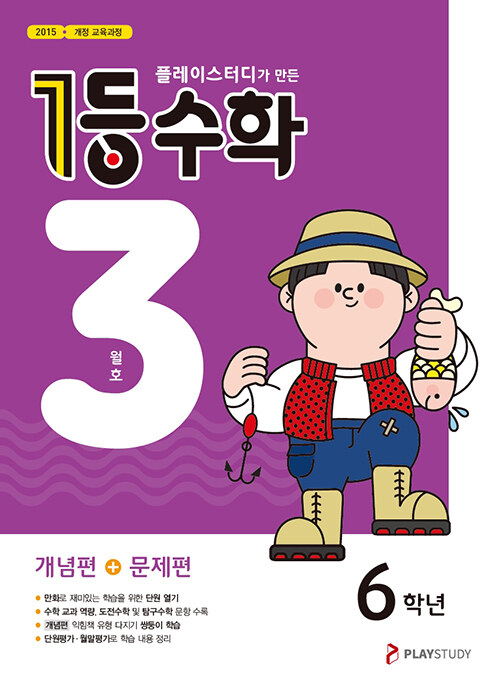 1등 수학 6학년 3월호 (2021년)