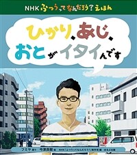 ひかり, あじ, おとがイタイんです 표지이미지