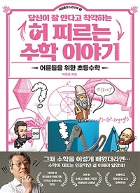 (당신이 잘 안다고 착각하는) 허 찌르는 수학 이야기 :어른들을 위한 초등수학 