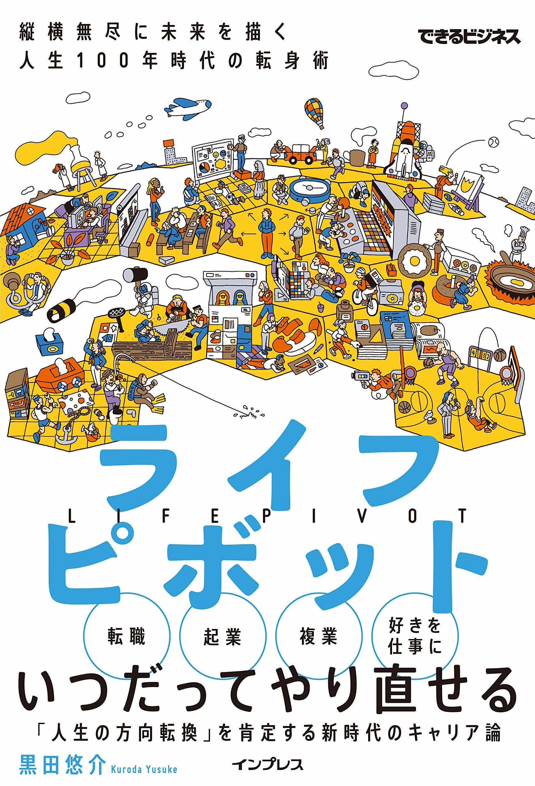 ライフピボット 縱橫無盡に未來を描く 人生100年時代の轉身術 (できるビジネス)