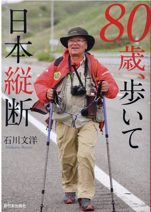 80歲、步いて日本縱斷