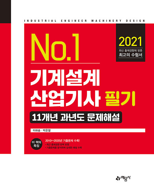 기계설계산업기사 필기 11개년 과년도 문제해설