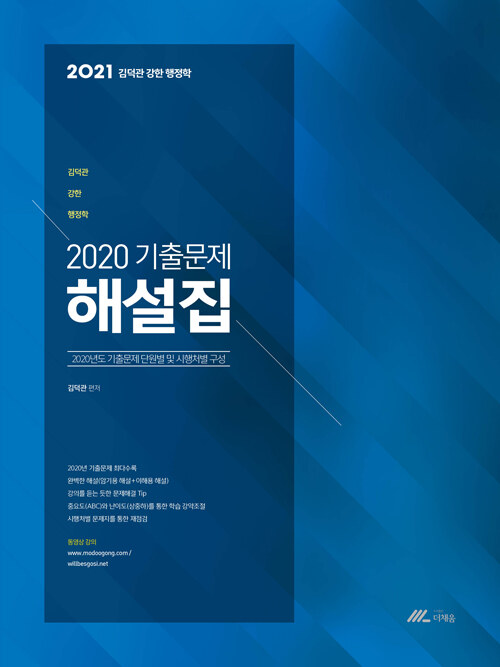 2021 김덕관 강한 행정학 2020 기출문제 해설집