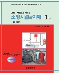 (그림·사진으로 배우는) 소방시설의 이해 :소방관의 실무경험 및 현장의 자료를 바탕으로 쓴 책 