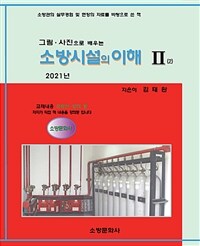 (그림·사진으로 배우는) 소방시설의 이해 :소방관의 실무경험 및 현장의 자료를 바탕으로 쓴 책 