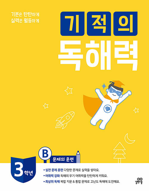 [중고] 기적의 독해력 3B : 초등 3학년용