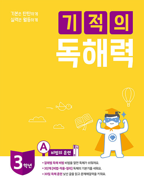 [중고] 기적의 독해력 3A : 초등 3학년용