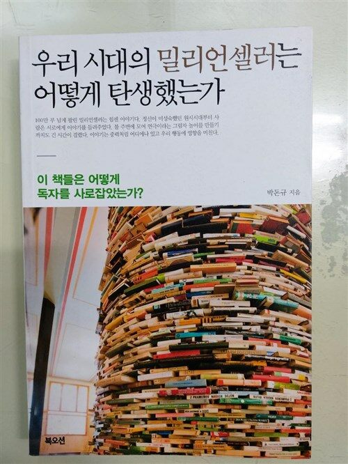 [중고] 우리 시대의 밀리언셀러는 어떻게 탄생했는가