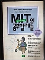 [중고] MIT의 공부벌레들