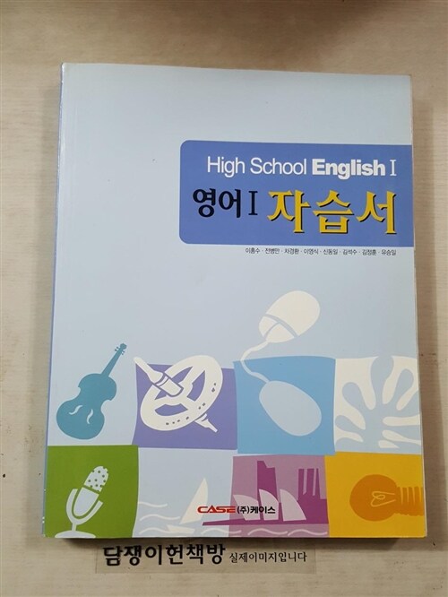 [중고] High School English 1 : 영어1 자습서