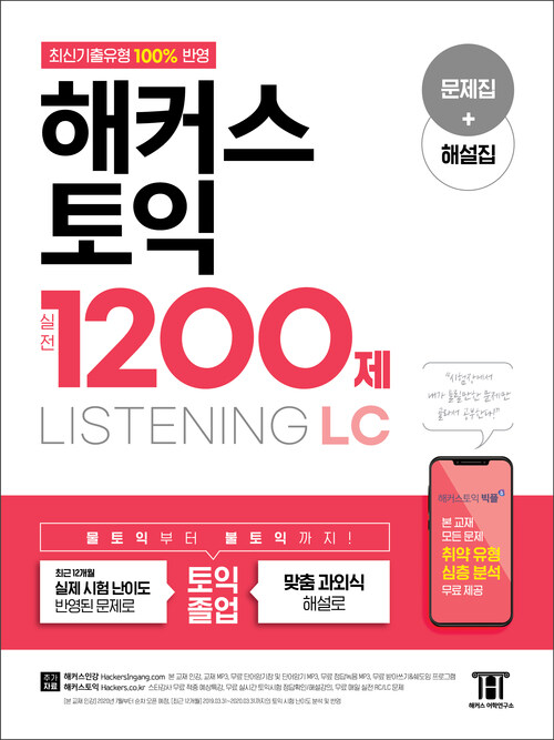 해커스 토익 실전 1200제 LISTENING