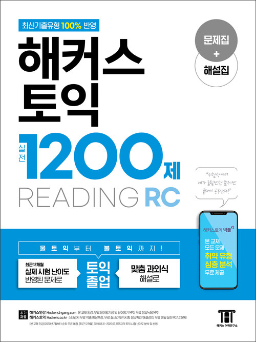 해커스 토익 실전 1200제 READING