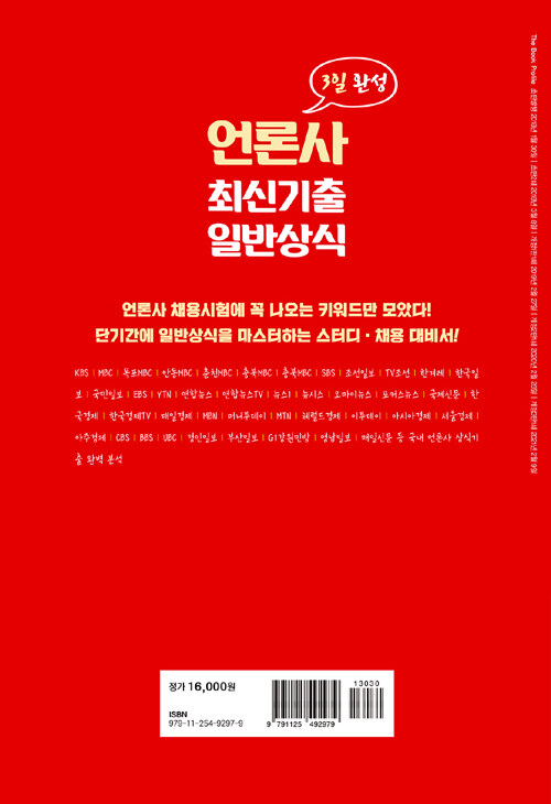 알라딘: 2021 3일 완성 언론사 최신기출 일반상식 2021 3일 완성 언론사 최신기출 일반상식