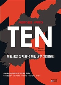Ten :북한사람 정치의식 북한내부 체제붕괴 