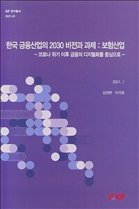 한국 금융산업의 2030 비전과 과제 : 보험산업 : 코로나 위기 이후 금융의 디지털화를 중심으로