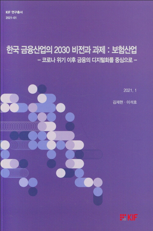 한국 금융산업의 2030 비전과 과제 : 보험산업