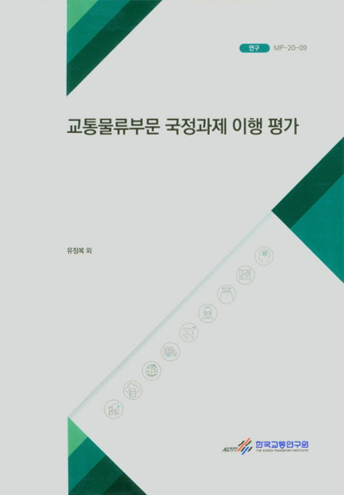 교통물류부문 국정과제 이행 평가