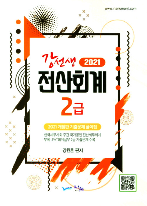 2021 강선생 전산회계 2급 기출문제 풀이집