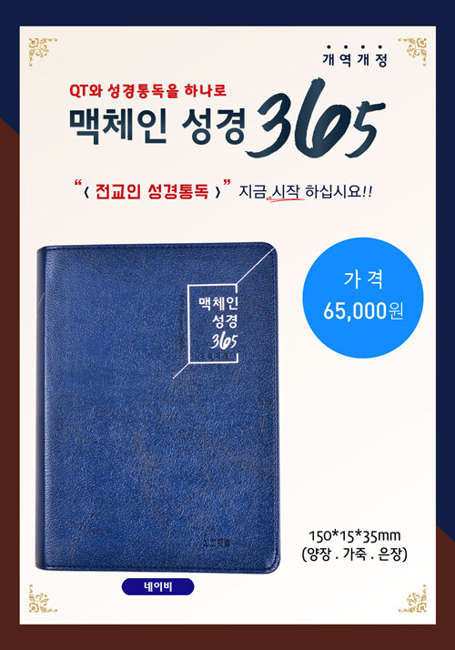 [네이비] 맥체인성경365 개역개정 - 대(大)
