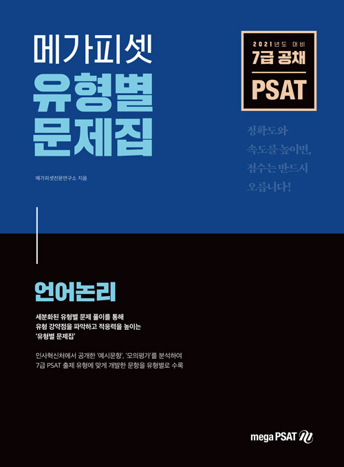 [중고] 2021 7급 공채 대비 PSAT 유형별 문제집 언어논리