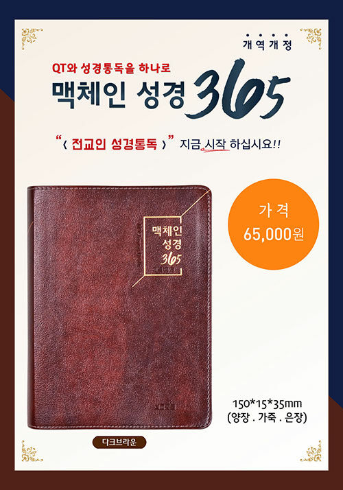 [다크브라운] 맥체인성경365 개역개정 - 대(大)
