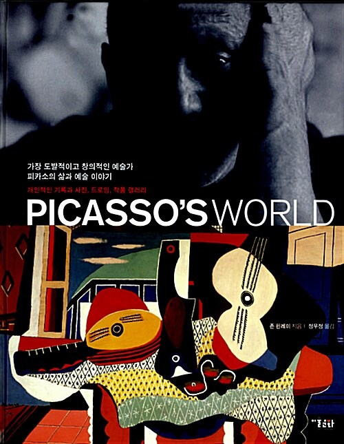 피카소 월드 : 가장 도발적이고 창의적인 예술가 피카소의 삶과 예술 이야기 : 개인적인 기록과 사진, 드로잉, 작품 갤러리 